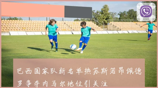 巴西国家队新名单热苏斯若昂佩德罗争夺内马尔地位引关注