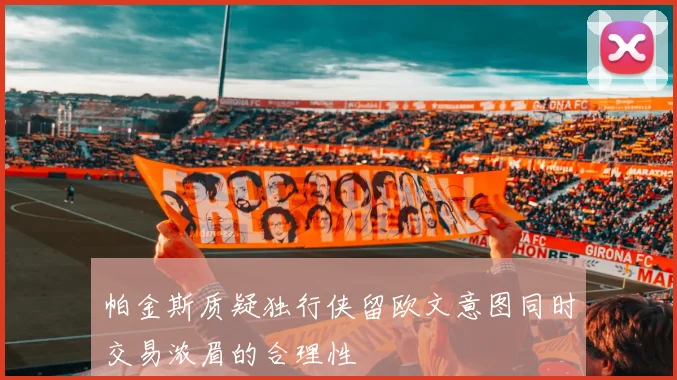 帕金斯质疑独行侠留欧文意图同时交易浓眉的合理性