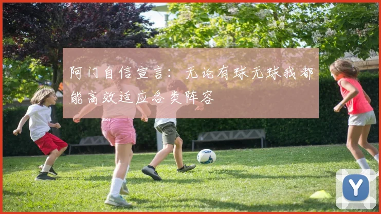 阿门自信宣言：无论有球无球我都能高效适应各类阵容