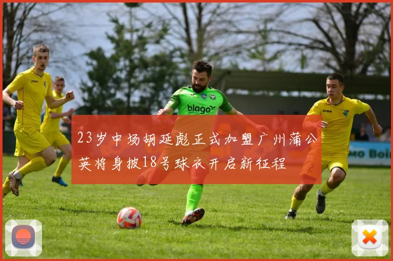 23岁中场胡延彪正式加盟广州蒲公英将身披18号球衣开启新征程