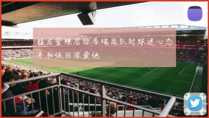 猛龙管理层称洛瑞离队时球迷心态平和依旧深爱他
