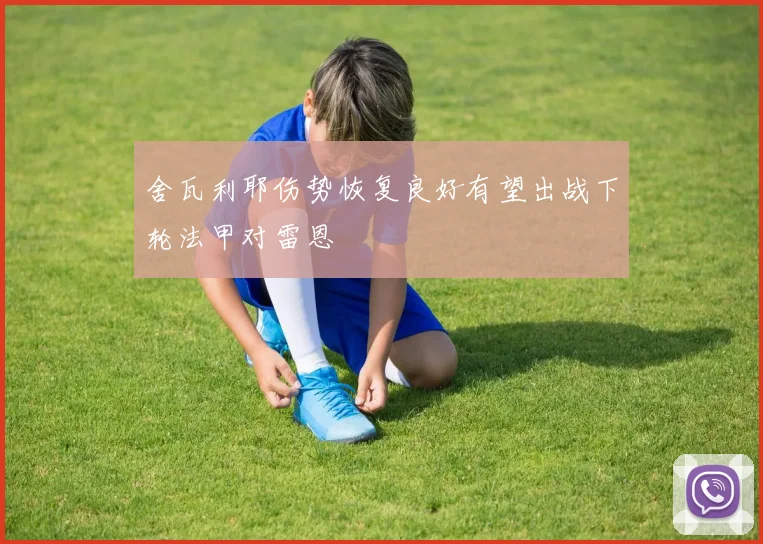 舍瓦利耶伤势恢复良好有望出战下轮法甲对雷恩