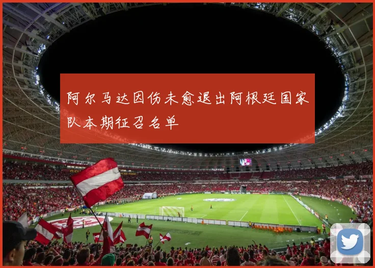 阿尔马达因伤未愈退出阿根廷国家队本期征召名单