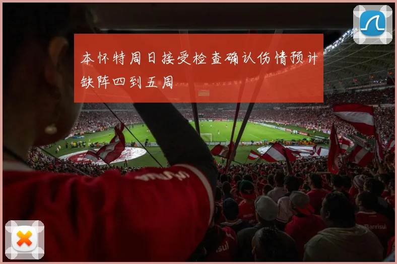 本怀特周日接受检查确认伤情预计缺阵四到五周