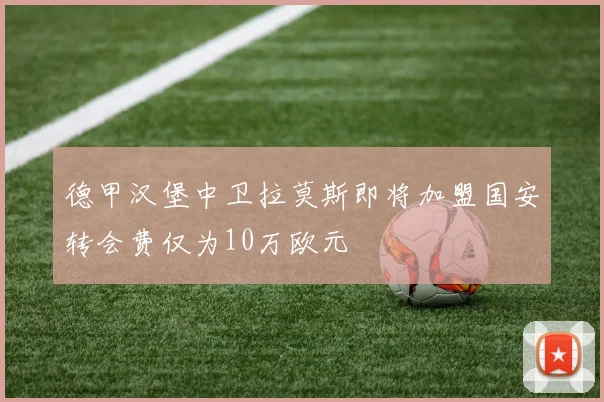 德甲汉堡中卫拉莫斯即将加盟国安转会费仅为10万欧元