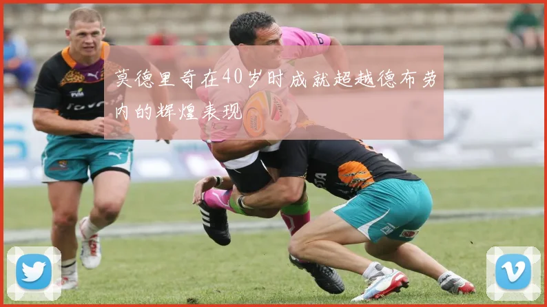 莫德里奇在40岁时成就超越德布劳内的辉煌表现