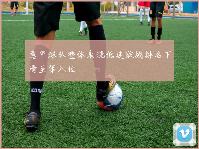 意甲球队整体表现低迷欧战排名下滑至第八位